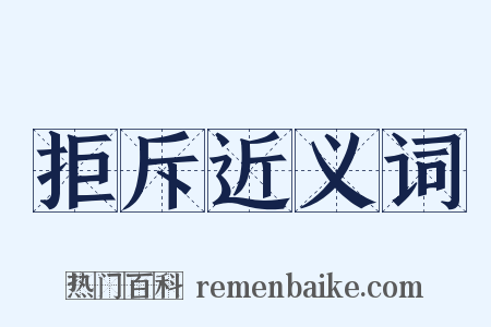 拒斥近义词是什么意思的图片